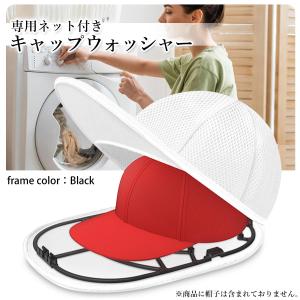 キャップウォッシャー 洗濯ネット付き ブラック...の詳細画像1