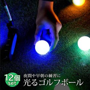 光るゴルフボール 12個入 LEDゴルフボール...の詳細画像1