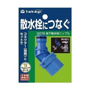2個セット タカギ G076 地下散水栓ニップル 散水栓につなぐ takagi｜bestone1