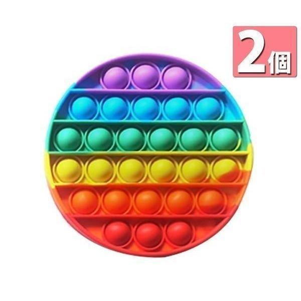 2個セット プッシュポップ バブル 知育玩具 ストレス発散 虹色 プチプチ ゲーム スクイーズ イン...