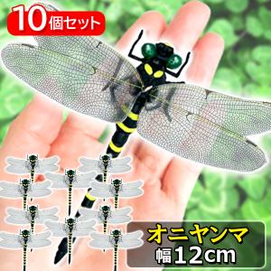 10個セット オニヤンマ おにやんま 虫除け 12cm フィギュア トンボ 昆虫 アウトドア キャンプ 害虫 ストラップ 蜂除け ((S