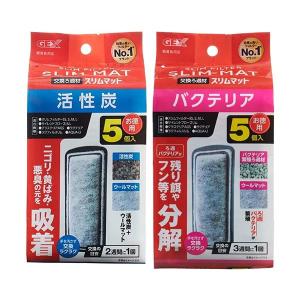 ジェックス スリムフィルター 活性炭マット5個入×1個＋バクテリアマット5個入×1個 セット｜ベストワン