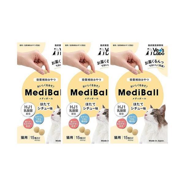 3個セット メディボール 猫用 ほたてシチュー味
