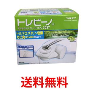 TORAY SX703T 東レ トレビーノ スーパースリム703T 蛇口直結型 浄水器