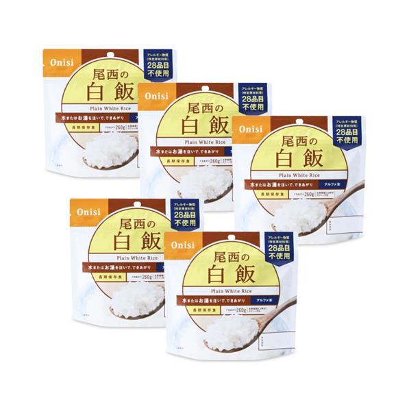 5個セット 尾西食品 アルファ米 尾西の白飯 100g 1食分 約5年保存 非常食 保存食