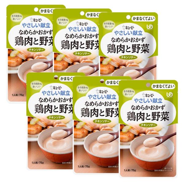 6個セット キユーピー Y4-6 やさしい献立 なめらかおかず 鶏肉と野菜 75g 介護食 区分4 ...