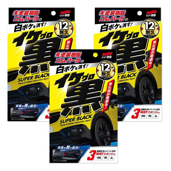 3個セット ソフト99(SOFT99) イケ黒 未塗装樹脂＆ゴム光沢復活剤 03136 カー用品