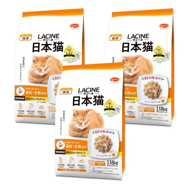 3個セット ラシーネ 日本猫 キャットフード 避妊・去勢後用 1.18kg 小分包装