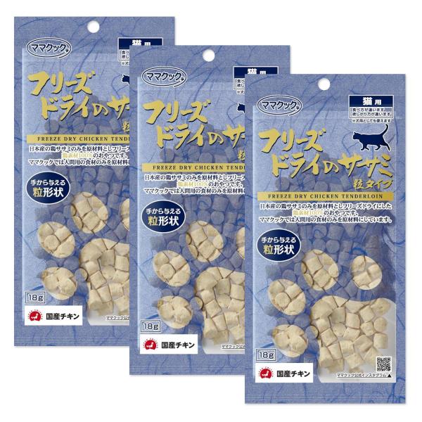 3個セット ママクック フリーズドライのササミ 粒タイプ 猫用 18g