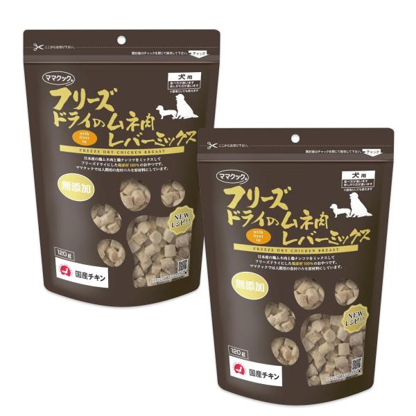 2個セット ママクック フリーズドライのムネ肉 レバーミックス 120g 犬用