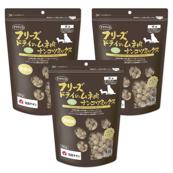 3個セット ママクック フリーズドライのムネ肉 ナンコツミックス 120g 犬用