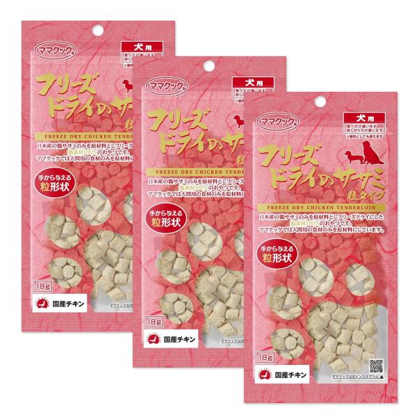 3個セット ママクック フリーズドライのササミ 粒タイプ 犬用 18g