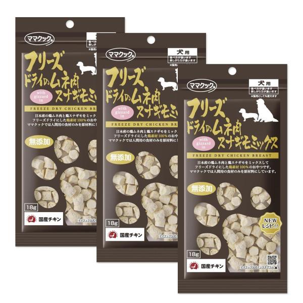 3個セット ママクック フリーズドライのムネ肉 スナギモミックス 犬用 18g