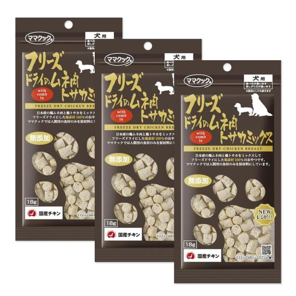 3個セット ママクック フリーズドライのムネ肉 トサカミックス 犬用 18g