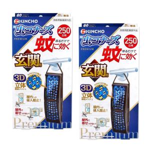 2個セット 金鳥 蚊に効く虫コナーズプレミアム 玄関用 蚊除け 虫除け ネット 250日用 無臭