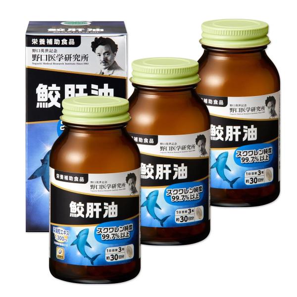 3個セット 野口医学研究所 鮫肝油 90粒（約30日分） スクワレン 鮫肝油エキス 深海鮫 乾燥