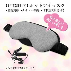 1年保証付 ホットアイマスク アイマスク US...の詳細画像1