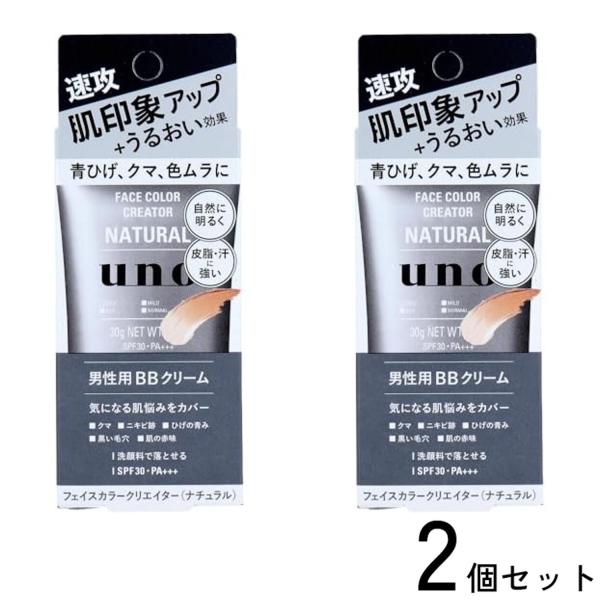 2個セット ウーノ フェイスカラークリエイター ナチュラル ファイントゥデイ 男性用BBクリーム 3...