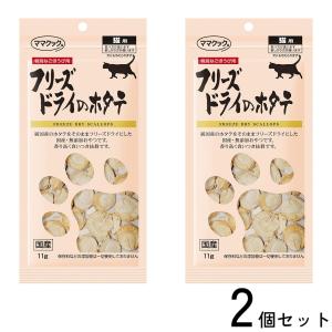 2個セット ママクック 猫用おやつ フリーズドライのホタテ 11g