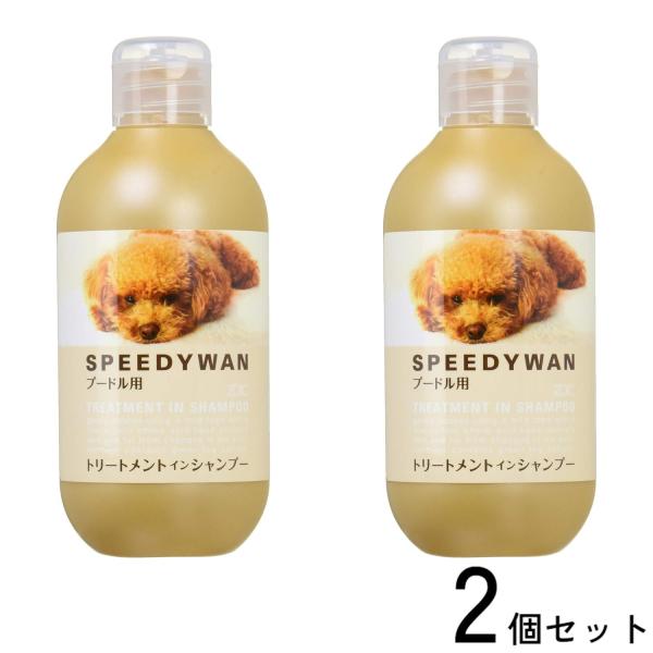2個セット ゾイック スピーディワン トリートメントインシャンプー プードル用 250ml 天然由来...