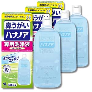 3個セット 小林製薬 ハナノア 専用洗浄液 レギュラータイプ 鼻うがい 500ml