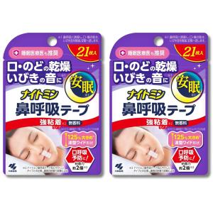 2個セット 小林製薬 ナイトミン 鼻呼吸テープ 強粘着タイプ 21枚入