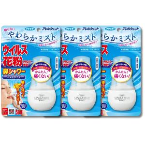 3個セット フマキラー アレルシャット 鼻シャワー ミストタイプ 70ml