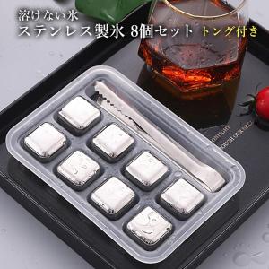 ステンレス氷 溶けない氷 アイスキューブ 8個...の詳細画像1