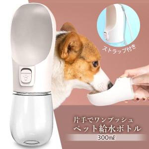 犬 水飲み器 給水ボトル 散歩 300ml 持...の詳細画像1
