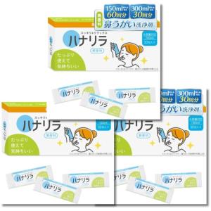 3個セット ハナリラ 鼻うがい 洗浄剤 水に溶かす 顆粒タイプ 30包 鼻洗浄 痛くない 無香料タイプ