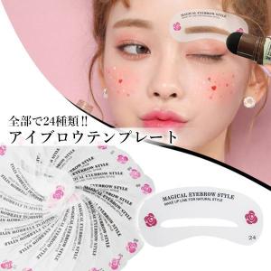 2個セット アイブロウテンプレート 24種類 ...の詳細画像1