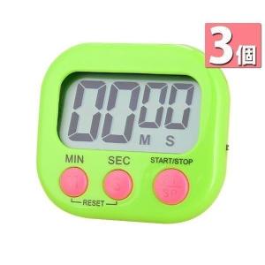 3個セット キッチンタイマー グリーン マグネット おしゃれ 大きい 画面 タイマー ストップウォッチ
