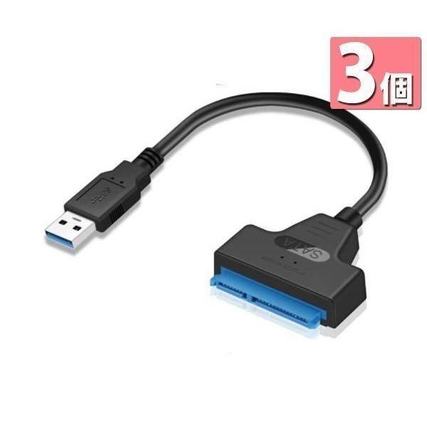 3個セット SATA USB 変換ケーブル 変換アダプター SATA-USB 3.0 2.5インチ ...