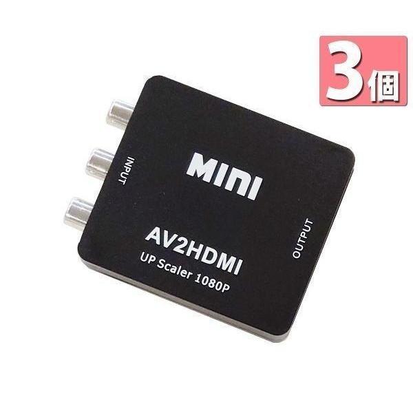 3個セット RCA to HDMI 変換コンバーター AV to HDMI 変換器 3色ピン 赤 黄...