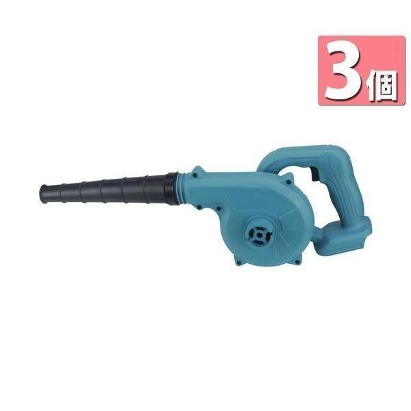 3個セット ◆1年保証付◆ マキタ Makita 互換 ブロワー ブロアー 18V 14.4V UB...