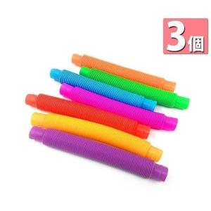 3個セット ポップチューブ 7色セット 大 プル ポップ 伸びる おもちゃ ストロー ストレス解消 子供 大人 ASMR 音フェチ ((S
