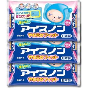 3個セット 白元アース アイスノン やわらかフィット 凍らないやわらかタイプ｜ベストワン