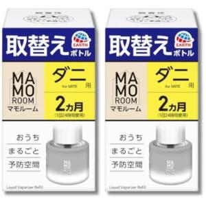 2個セット アース マモルーム ダニ用 取替えボトル 詰め替え 2ヵ月用 45ml 1本入 虫除け 置き型 室内 防虫 虫対策