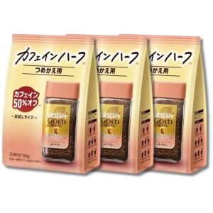 ネスカフェ ゴールドブレンド カフェインハーフ ( 50g×3セット