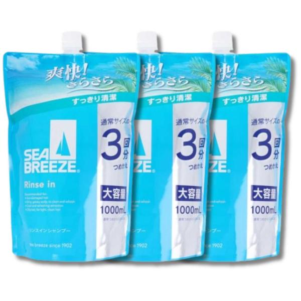 3個セット ファイントゥデイ シーブリーズ リンスインシャンプー 詰替用 1000ml SEABRE...