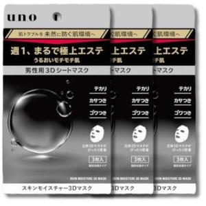 3個セット ファイントゥデイ ウーノ スキンモイスチャー 3Dマスク 男性用 3枚入 シートマスク メンズ UNO
