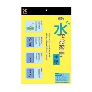 呉竹 半紙 水書き 水でお習字 半紙 繰り返し使える 字が消える KN37-10 くれ竹 Kuretake｜ベストワン