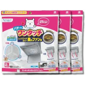 3個セット 東洋アルミ S5431 シロッコファンフィルター 換気扇 フィルター 取付け簡単 直径約21cm 2枚入 フィルたん