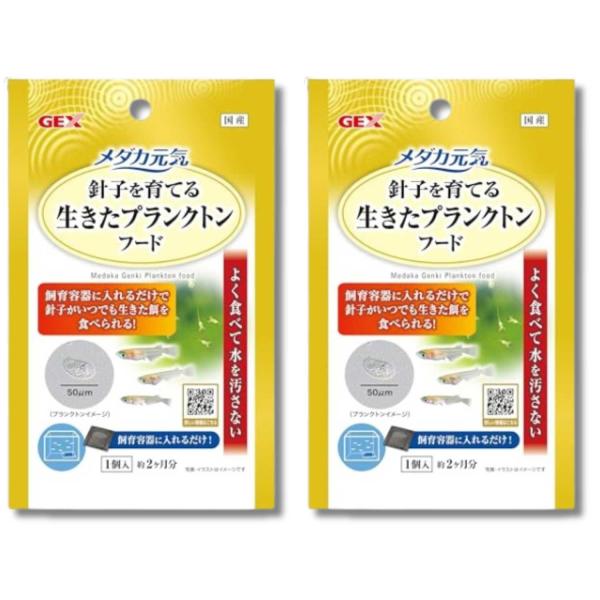 2個セット ジェックス メダカ元気 生きたプランクトンフード 15g めだか 針子 餌 GEX