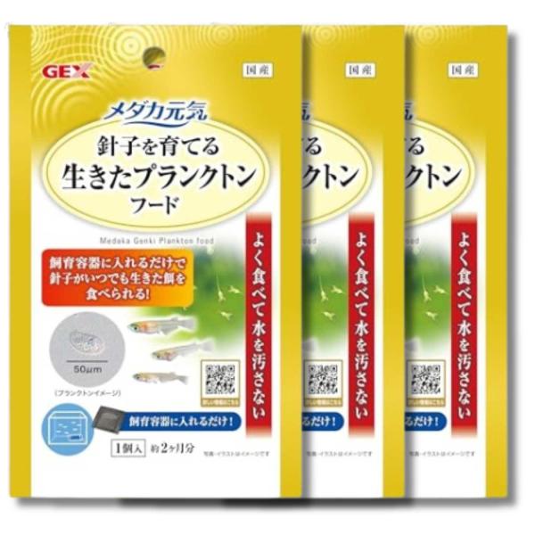3個セット ジェックス メダカ元気 生きたプランクトンフード 15g めだか 針子 餌 GEX