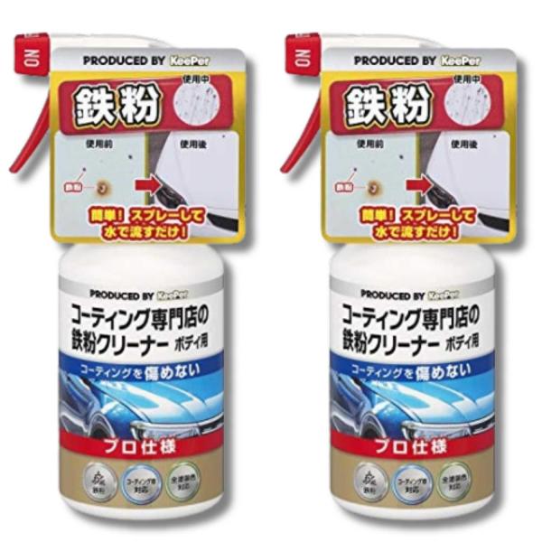 2個セット キーパー コーティング専門店の鉄粉クリーナー ボディ用 300ml KeePer