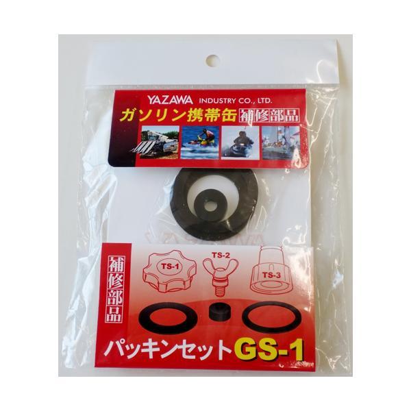 矢澤産業  GS1 補修部品 パッキンセット
