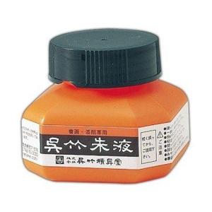 呉竹 CC4-6 呉竹朱液 60ml