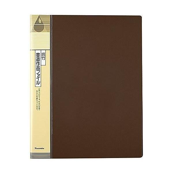 呉竹 KN22-1 クレタケ 書道作品ファイル