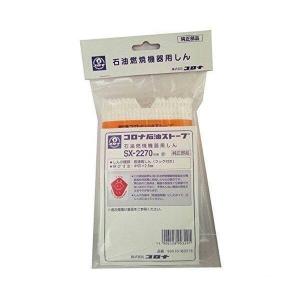 CORONA コロナ ストーブ替芯 SX-2270 ※対応機種をご確認ください CORONA コロナ ストーブ替芯 SX-2270 ※対応機種をご確認ください